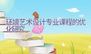 环境艺术设计专业课程的优化研究