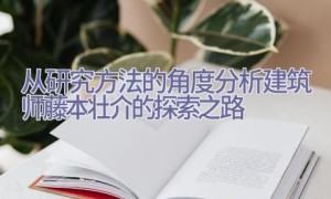 从研究方法的角度分析建筑师藤本壮介的探索之路