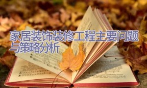 家居装饰装修工程主要问题与策略分析