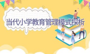 当代小学教育管理模式探析