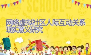 网络虚拟社区人际互动关系现实意义研究