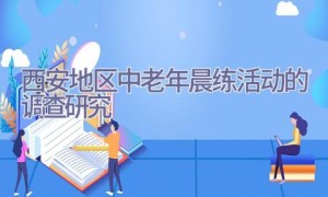 西安地区中老年晨练活动的调查研究