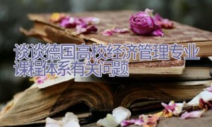 谈谈德国高校经济管理专业课程体系有关问题