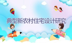典型新农村住宅设计研究