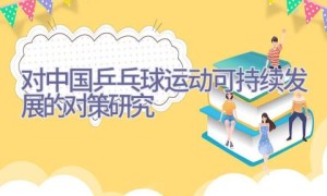 对中国乒乓球运动可持续发展的对策研究