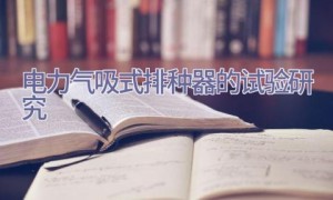 电力气吸式排种器的试验研究