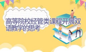 高等院校经管类课程开展双语教学的思考