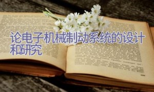 论电子机械制动系统的设计和研究