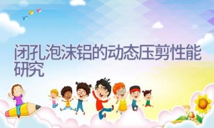 闭孔泡沫铝的动态压剪性能研究