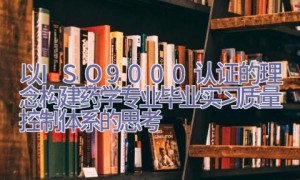 以ISO9000认证的理念构建药学专业毕业实习质量控制体系的思考