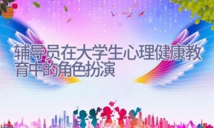 辅导员在大学生心理健康教育中的角色扮演