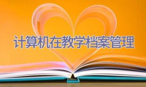 计算机在教学档案管理