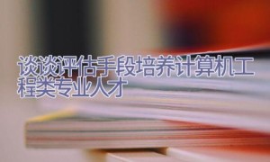 谈谈评估手段培养计算机工程类专业人才