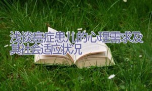 浅谈癌症患儿的心理需求及其社会适应状况