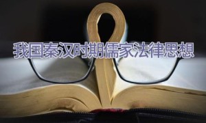我国秦汉时期儒家法律思想