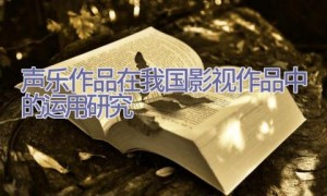 声乐作品在我国影视作品中的运用研究