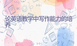 论英语教学中写作能力的培养
