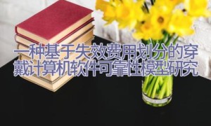 一种基于失效费用划分的穿戴计算机软件可靠性模型研究