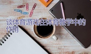 谈体育游戏在体育教学中的作用