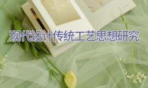 现代设计传统工艺思想研究
