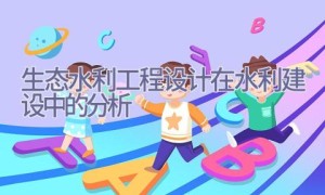 生态水利工程设计在水利建设中的分析