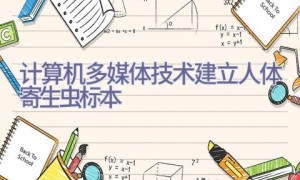 计算机多媒体技术建立人体寄生虫标本