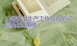 公路安全生产工作存在的问题及改进策略