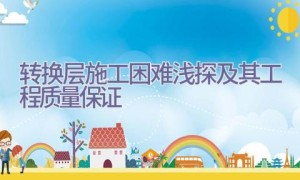 转换层施工困难浅探及其工程质量保证