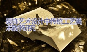 装饰艺术设计中传统工艺美术教学研究
