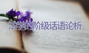 法学的阶级话语论析