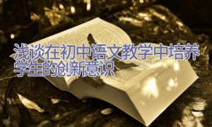 浅谈在初中语文教学中培养学生的创新意识