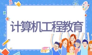 计算机工程教育