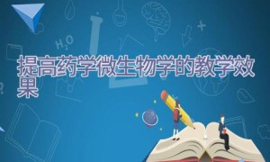 提高药学微生物学的教学效果