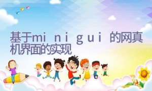 基于minigui的网真机界面的实现