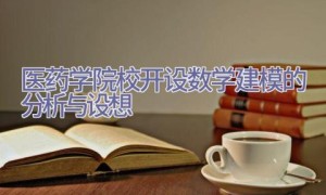 医药学院校开设数学建模的分析与设想