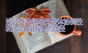 浅谈竞走运动员整体协调性和运动技能提升的途径