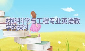 材料科学与工程专业英语教学的探讨