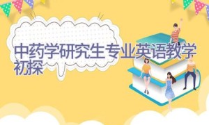 中药学研究生专业英语教学初探