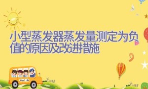 小型蒸发器蒸发量测定为负值的原因及改进措施
