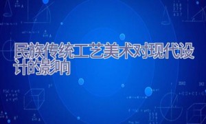 民族传统工艺美术对现代设计的影响