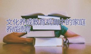 文化养成教育视角中的家庭养成德育