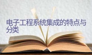 电子工程系统集成的特点与分类