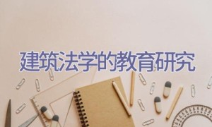 建筑法学的教育研究