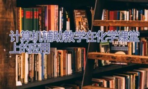 计算机辅助教学在化学课堂上的应用