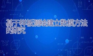 基于样板测绘建立数模方法的研究