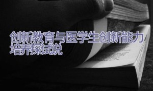 创新教育与医学生创新能力培养探试说