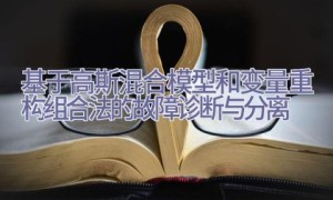 基于高斯混合模型和变量重构组合法的故障诊断与分离