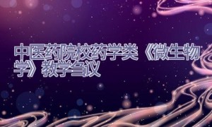 中医药院校药学类《微生物学》教学刍议