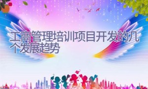 工商管理培训项目开发的几个发展趋势