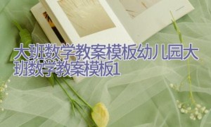 大班数学教案模板 幼儿园大班数学教案模板1